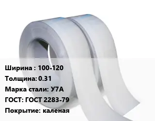 Лента 100-120х0.31 Сталь: У7А ГОСТ 2283-79 каленая